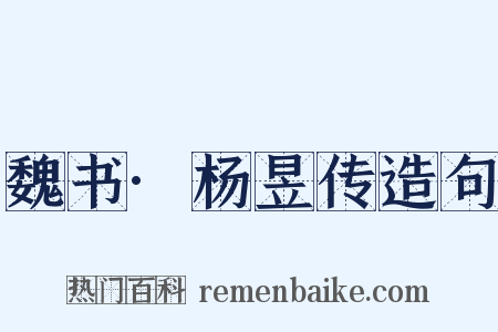 魏书·杨昱传造句是什么意思的图片